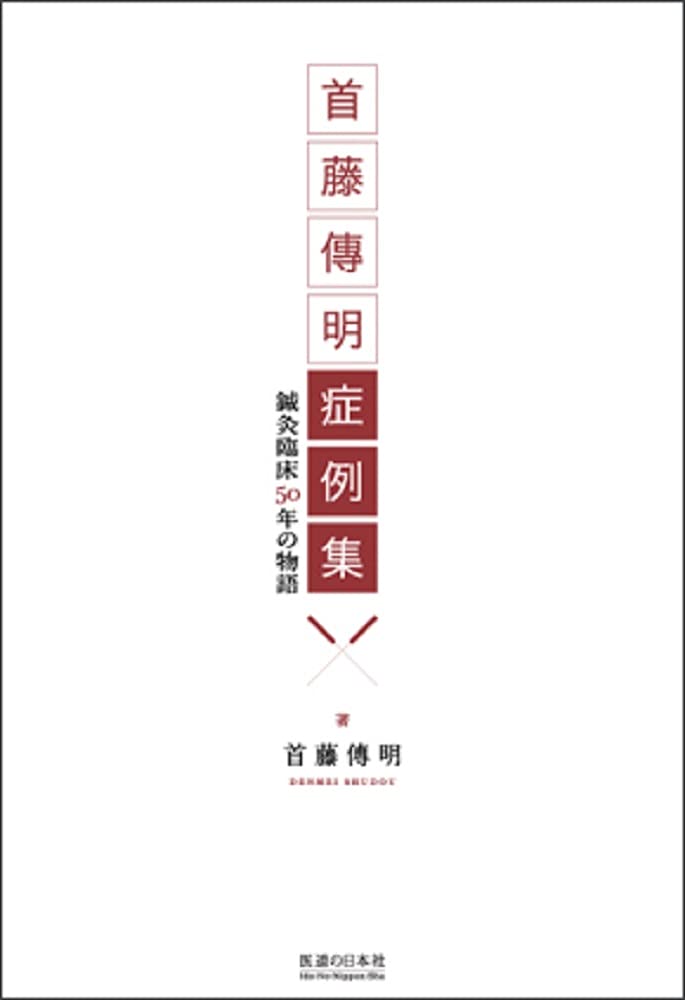 【中古】首藤傳明症例集—鍼灸臨床50年の物語