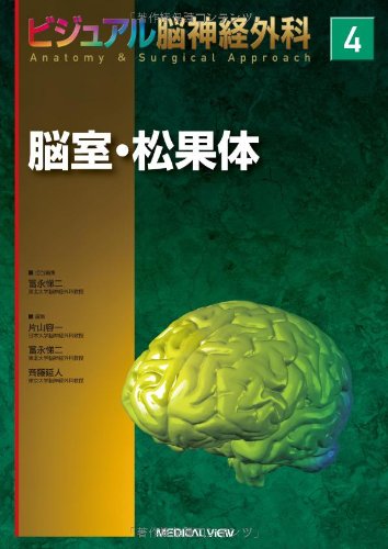 【中古】脳室 松果体 (ビジュアル脳神経外科 Anatomy Surgical Approach 4)