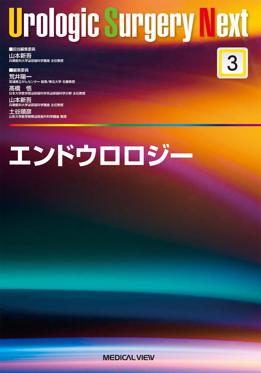エンドウロロジー (Urologic Surgery Next 3)