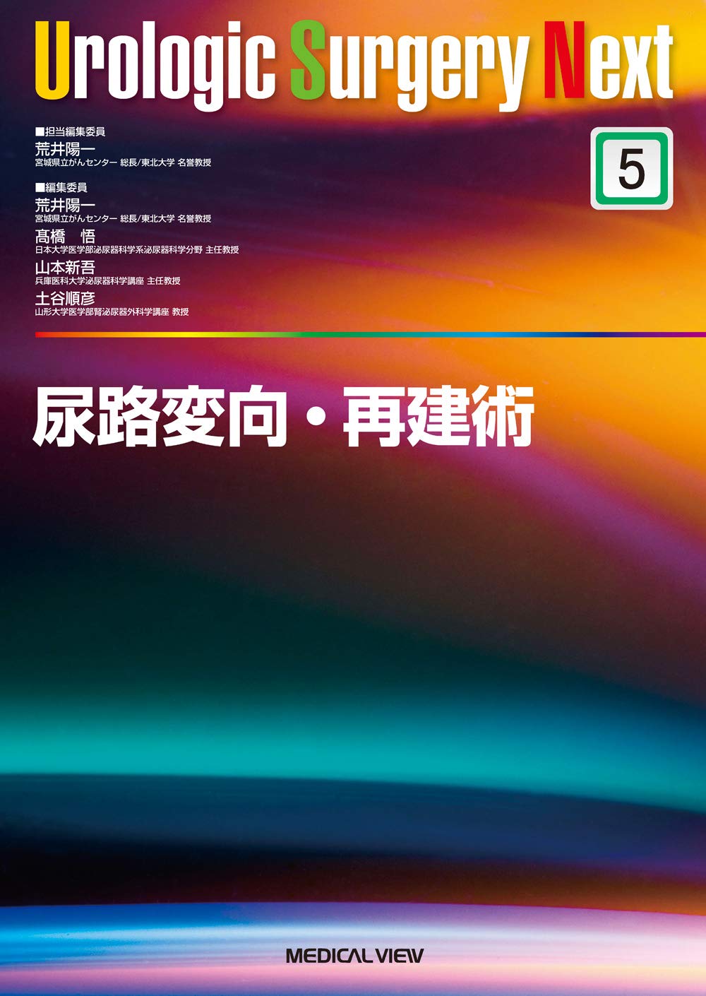 尿路変向・再建術 (Urologic Surgery Next 5)