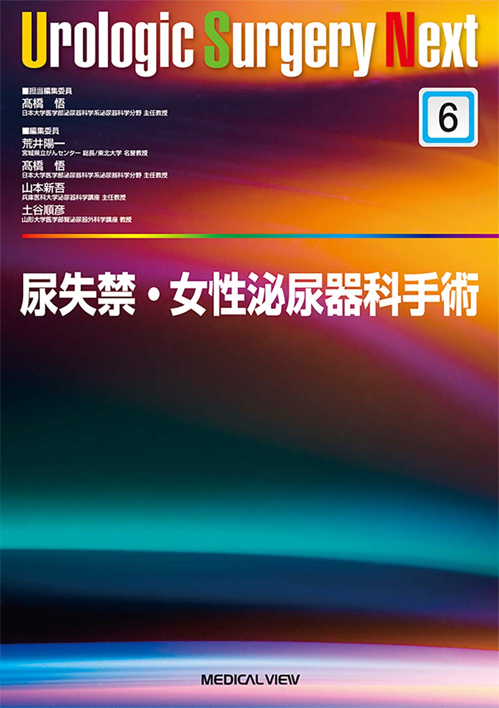 尿失禁・女性泌尿器科手術 (Urologic Surgery Next 6)