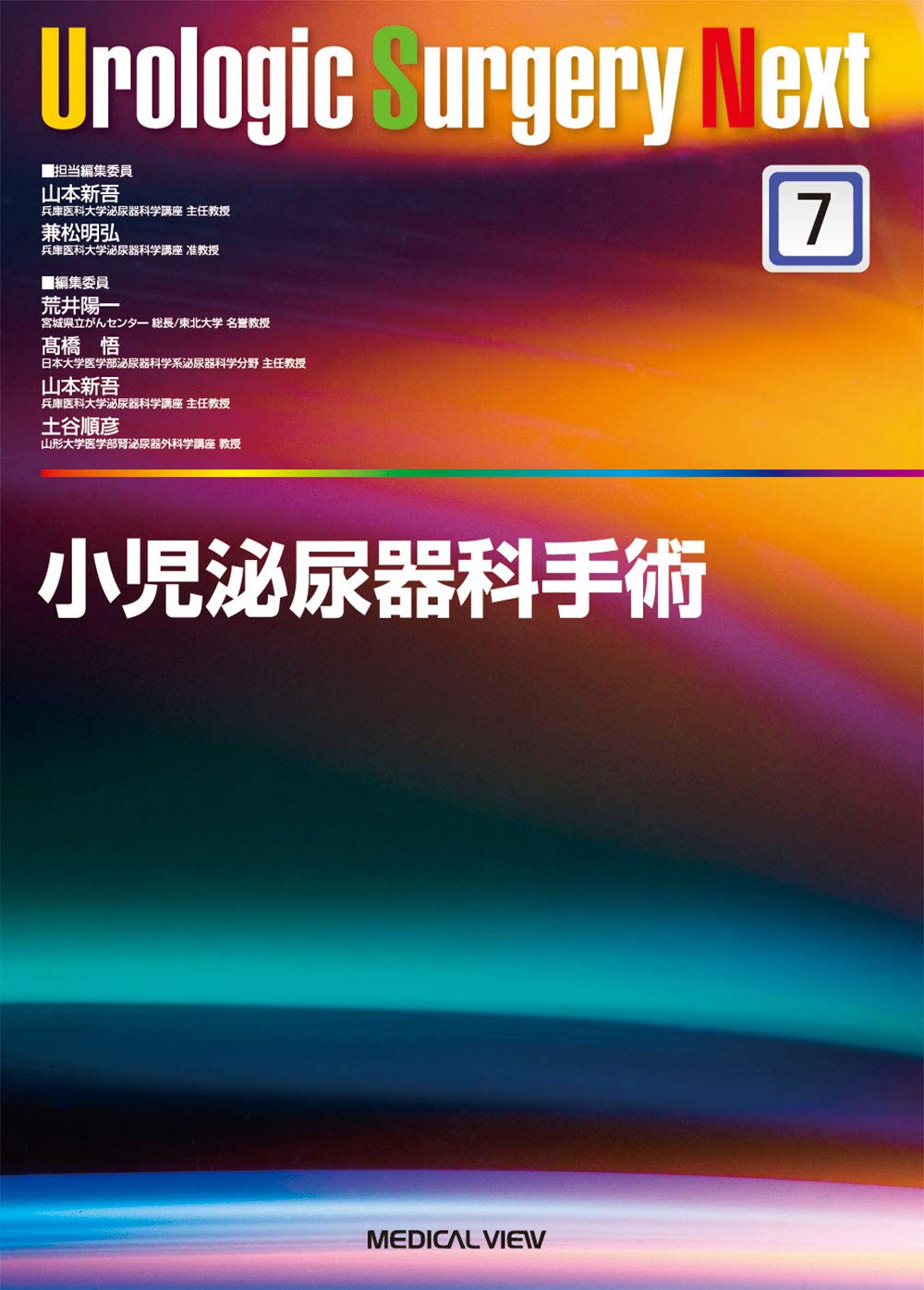 小児泌尿器科手術 (Urologic Surgery Next 7)