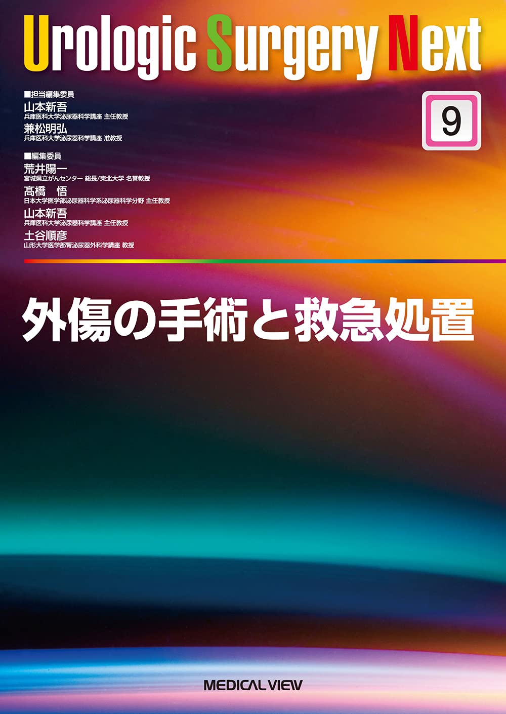 外傷の手術と救急処置 (Urologic Surgery Next 9)