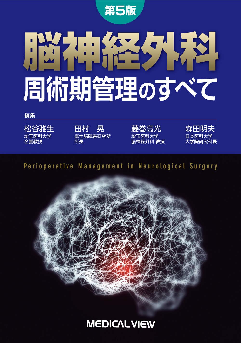 【中古】泌尿器科周術期管理のすべて メジカルビュー社｜泌尿器科｜泌尿器科周術期管理のすべて