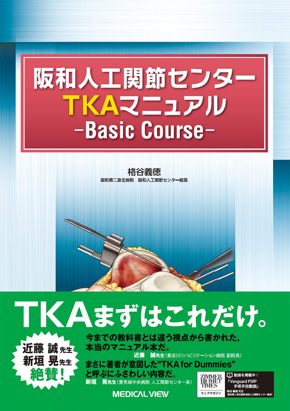 【中古】阪和人工関節センター TKAマニュアル−Basic Course