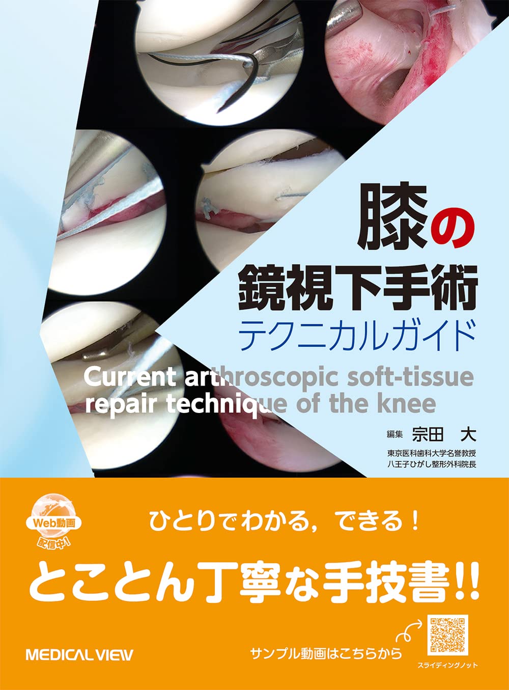 【中古】膝の鏡視下手術 テクニカルガイド