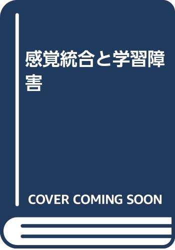 【中古】感覚統合と学習障害