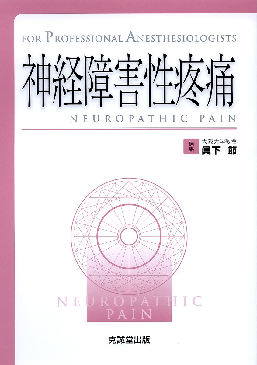 Medicine - 【中古】神経障害性疼痛