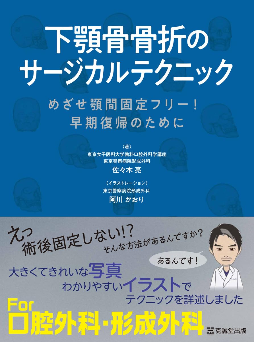 ご来店ありがとうございます。昭和・平成のCD、DVD、家電、音響機器など希少な商品も多数そろえています。レコード、楽器の取り扱いはございません。掲載していない商品もお探しいたします。映像商品にはタイトル最後に[DVD]、[Blu-ray]と表記しています。表記ないものはCDとなります。お気軽にメールにてお問い合わせください。下顎骨骨折のサージカルテクニック: めざせ顎間固定フリー! 早期復帰のために【メーカー名】克誠堂出版【メーカー型番】【ブランド名】【商品説明】下顎骨骨折のサージカルテクニック: めざせ顎間固定フリー! 早期復帰のために・中古品（ユーズド品）について商品画像はイメージです。中古という特性上、使用に影響ない程度の使用感・経年劣化（傷、汚れなど）がある場合がございます。商品のコンディション、付属品の有無については入荷の度異なります。また、中古品の特性上、ギフトには適しておりません。商品名に『初回』、『限定』、『〇〇付き』等の記載がございましても、特典・付属品・保証等は原則付属しておりません。付属品や消耗品に保証はございません。当店では初期不良に限り、商品到着から7日間は返品を受付けております。注文後の購入者様都合によるキャンセル・返品はお受けしていません。他モールでも併売している商品の為、完売の際は在庫確保できない場合がございます。ご注文からお届けまで1、ご注文⇒ご注文は24時間受け付けております。2、注文確認⇒ご注文後、当店から注文確認メールを送信します。3、在庫確認⇒新品、新古品：3-5日程度でお届け。※中古品は受注後に、再検品、メンテナンス等により、お届けまで3日-10日営業日程度とお考え下さい。米海外倉庫から取り寄せの商品については発送の場合は3週間程度かかる場合がございます。　※離島、北海道、九州、沖縄は遅れる場合がございます。予めご了承下さい。※配送業者、発送方法は選択できません。お電話でのお問合せは少人数で運営の為受け付けておりませんので、メールにてお問合せお願い致します。お客様都合によるご注文後のキャンセル・返品はお受けしておりませんのでご了承下さい。ご来店ありがとうございます。昭和・平成のCD、DVD、家電、音響機器など希少な商品も多数そろえています。レコード、楽器の取り扱いはございません。掲載していない商品もお探しいたします。映像商品にはタイトル最後に[DVD]、[Blu-ray]と表記しています。表記ないものはCDとなります。お気軽にメールにてお問い合わせください。