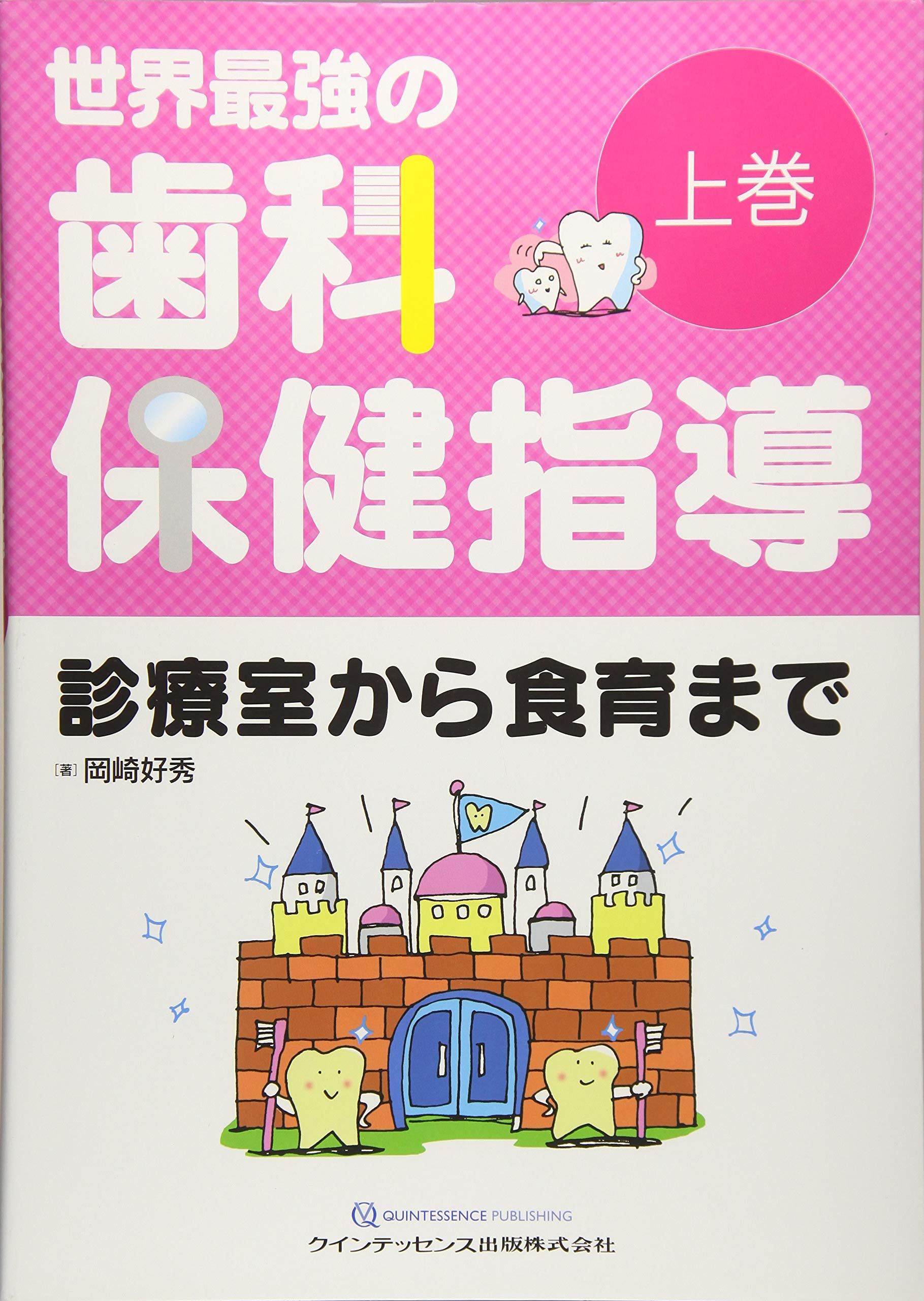 ご来店ありがとうございます。昭和・平成のCD、DVD、家電、音響機器など希少な商品も多数そろえています。レコード、楽器の取り扱いはございません。掲載していない商品もお探しいたします。映像商品にはタイトル最後に[DVD]、[Blu-ray]と表記しています。表記ないものはCDとなります。お気軽にメールにてお問い合わせください。世界最強の歯科保健指導 上巻【メーカー名】クインテッセンス出版【メーカー型番】【ブランド名】Quintessence Publishing【商品説明】世界最強の歯科保健指導 上巻・中古品（ユーズド品）について商品画像はイメージです。中古という特性上、使用に影響ない程度の使用感・経年劣化（傷、汚れなど）がある場合がございます。商品のコンディション、付属品の有無については入荷の度異なります。また、中古品の特性上、ギフトには適しておりません。商品名に『初回』、『限定』、『〇〇付き』等の記載がございましても、特典・付属品・保証等は原則付属しておりません。付属品や消耗品に保証はございません。当店では初期不良に限り、商品到着から7日間は返品を受付けております。注文後の購入者様都合によるキャンセル・返品はお受けしていません。他モールでも併売している商品の為、完売の際は在庫確保できない場合がございます。ご注文からお届けまで1、ご注文⇒ご注文は24時間受け付けております。2、注文確認⇒ご注文後、当店から注文確認メールを送信します。3、在庫確認⇒新品、新古品：3-5日程度でお届け。※中古品は受注後に、再検品、メンテナンス等により、お届けまで3日-10日営業日程度とお考え下さい。米海外倉庫から取り寄せの商品については発送の場合は3週間程度かかる場合がございます。　※離島、北海道、九州、沖縄は遅れる場合がございます。予めご了承下さい。※配送業者、発送方法は選択できません。お電話でのお問合せは少人数で運営の為受け付けておりませんので、メールにてお問合せお願い致します。お客様都合によるご注文後のキャンセル・返品はお受けしておりませんのでご了承下さい。ご来店ありがとうございます。昭和・平成のCD、DVD、家電、音響機器など希少な商品も多数そろえています。レコード、楽器の取り扱いはございません。掲載していない商品もお探しいたします。映像商品にはタイトル最後に[DVD]、[Blu-ray]と表記しています。表記ないものはCDとなります。お気軽にメールにてお問い合わせください。