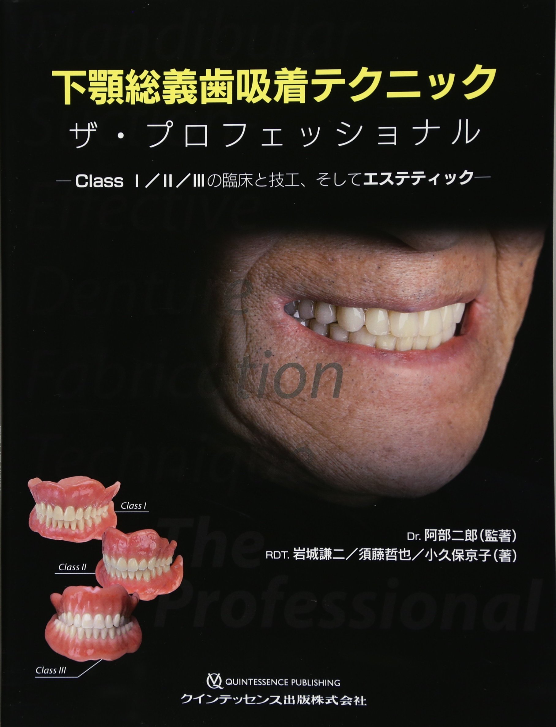 【中古】下顎総義歯吸着テクニック ザ・プロフェッショナル