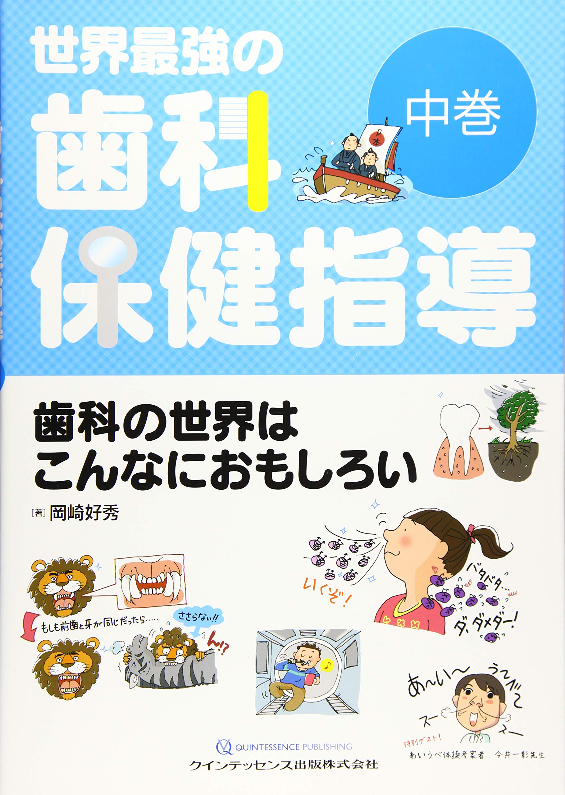 医学 - 【中古】世界最強の歯科保健指導 中巻