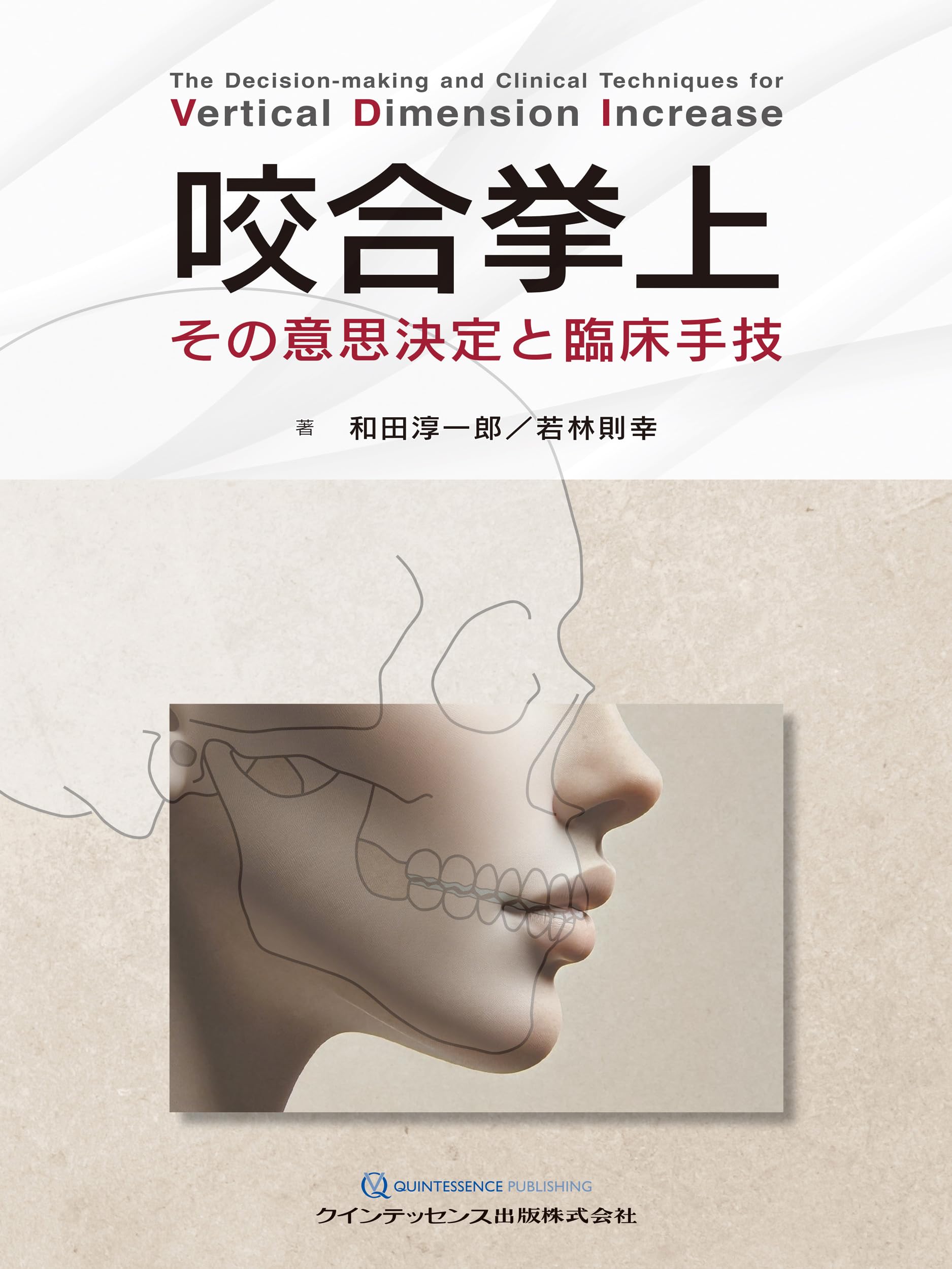 Medicine, Pharmacy - 【中古】咬合挙上: その意思決定と臨床手技