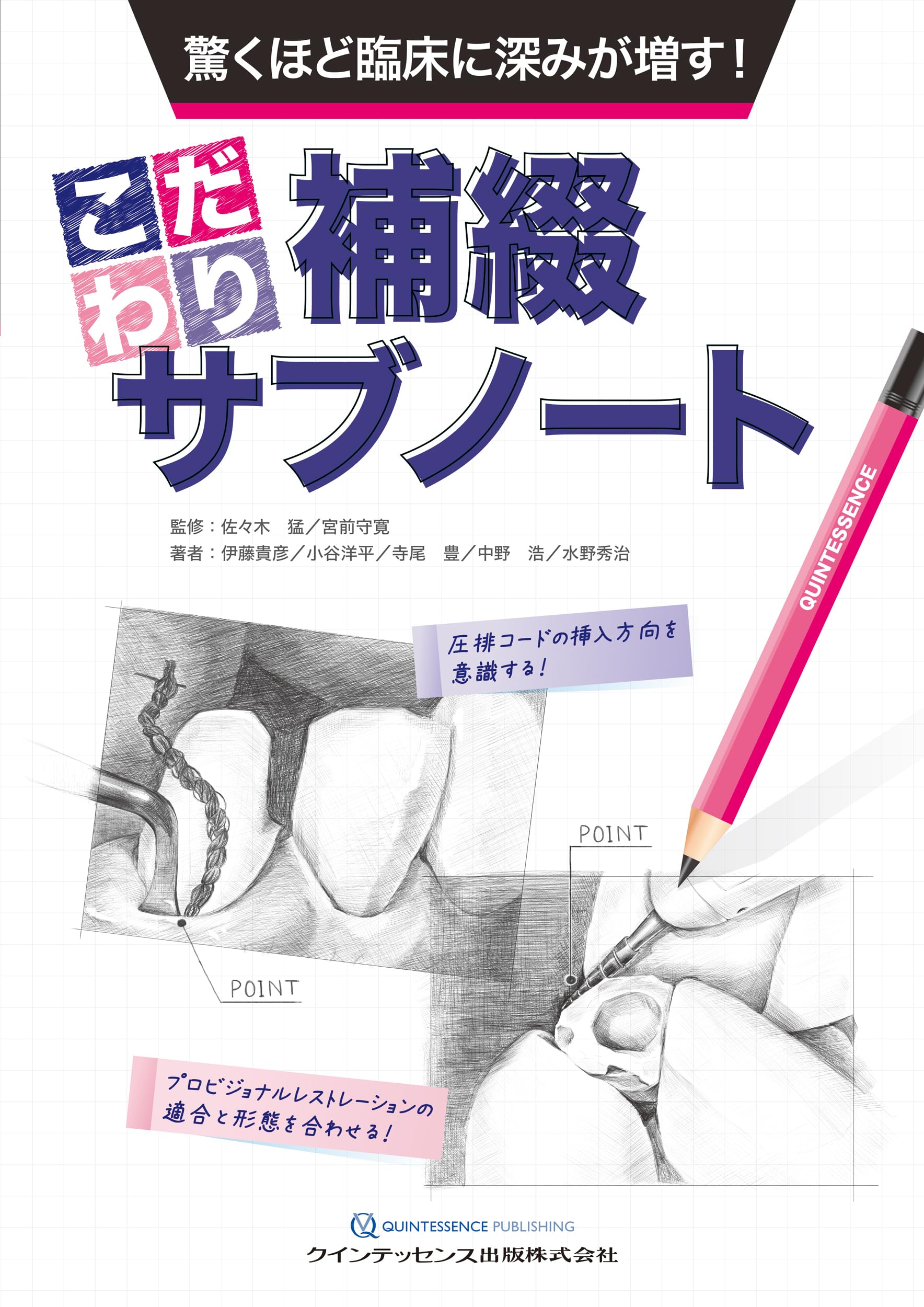 【中古】驚くほど臨床に深みが増す! こだわり補綴サブノート