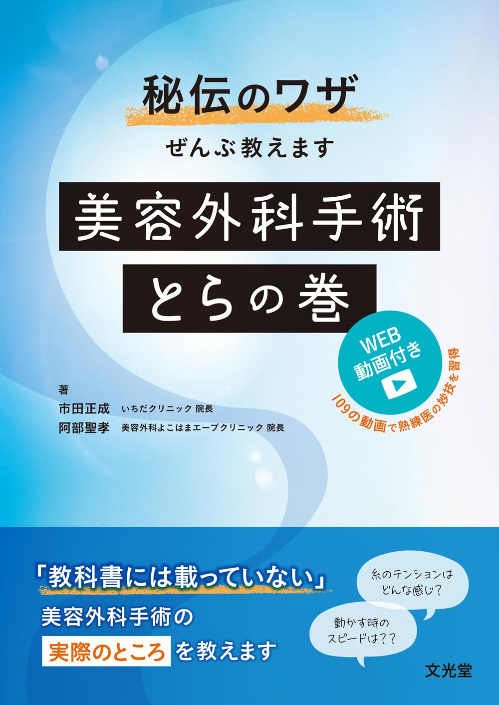 【中古】秘伝のワザぜんぶ教えます　美容外科手術とらの巻［WEB動画付き］