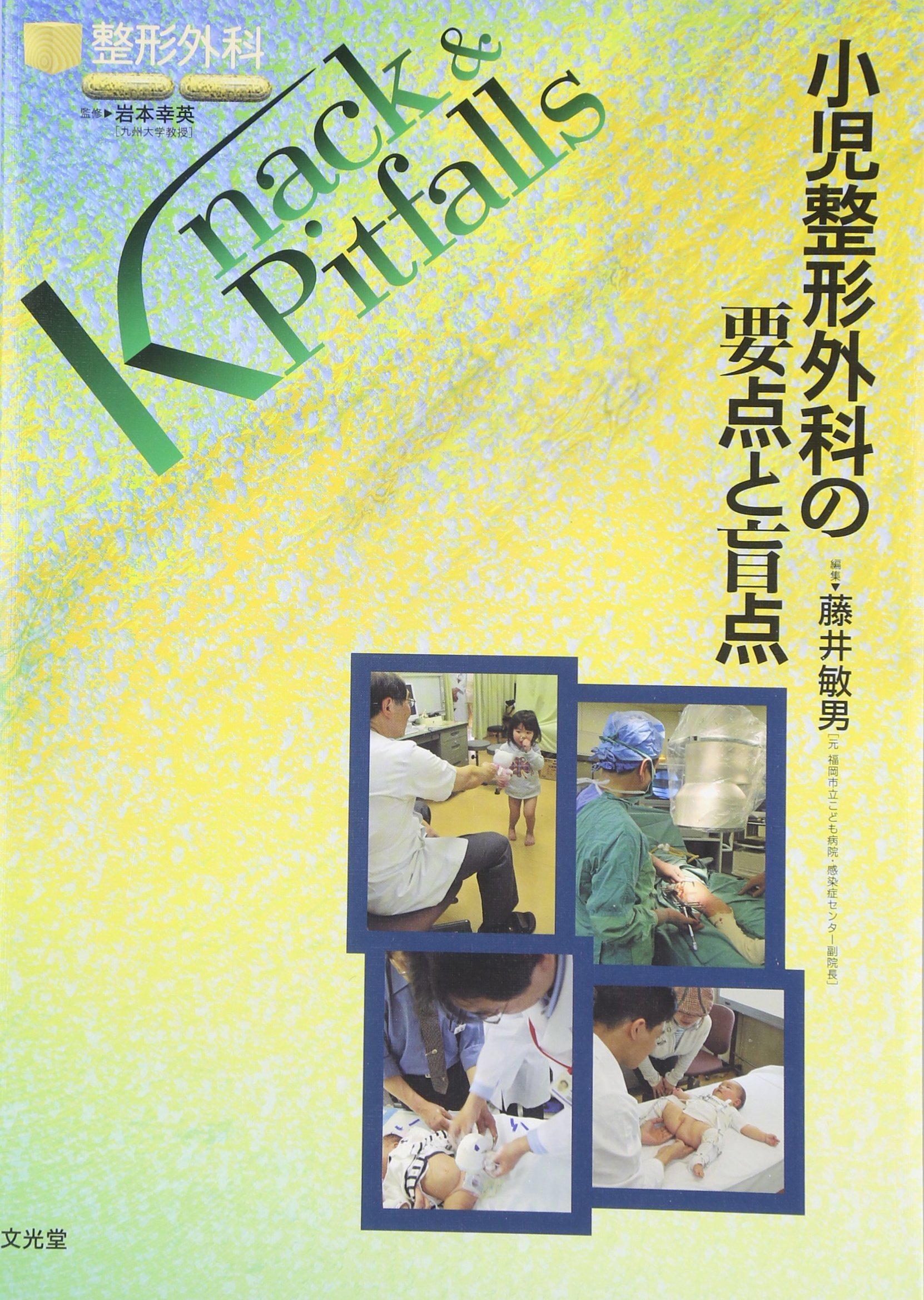 小児整形外科の要点と盲点 (整形外科knack & pitfalls)
