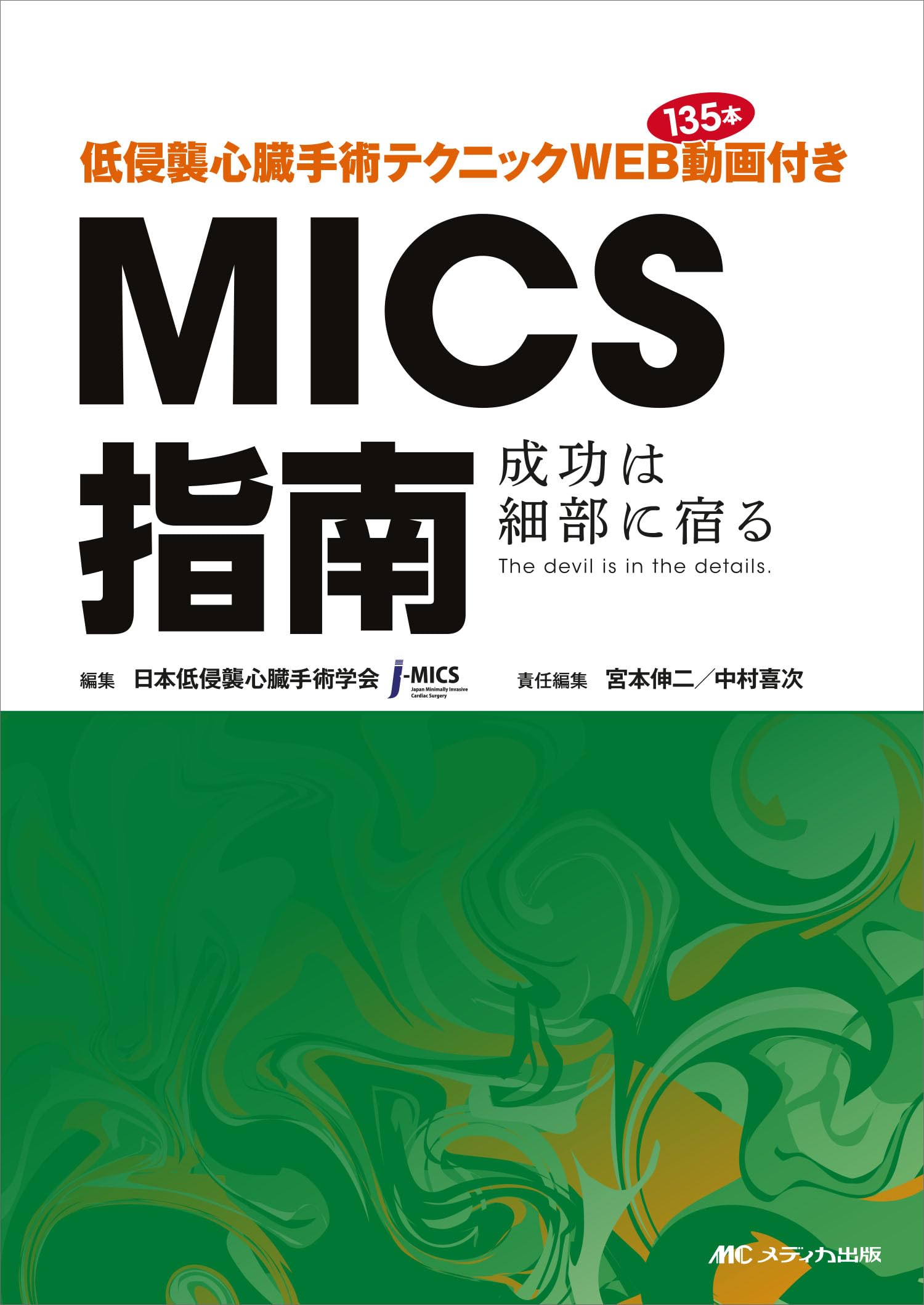 【中古】低侵襲心臓手術テクニック WEB動画135本付き MICS指南：成功は細部に宿る／The devil is in the details.