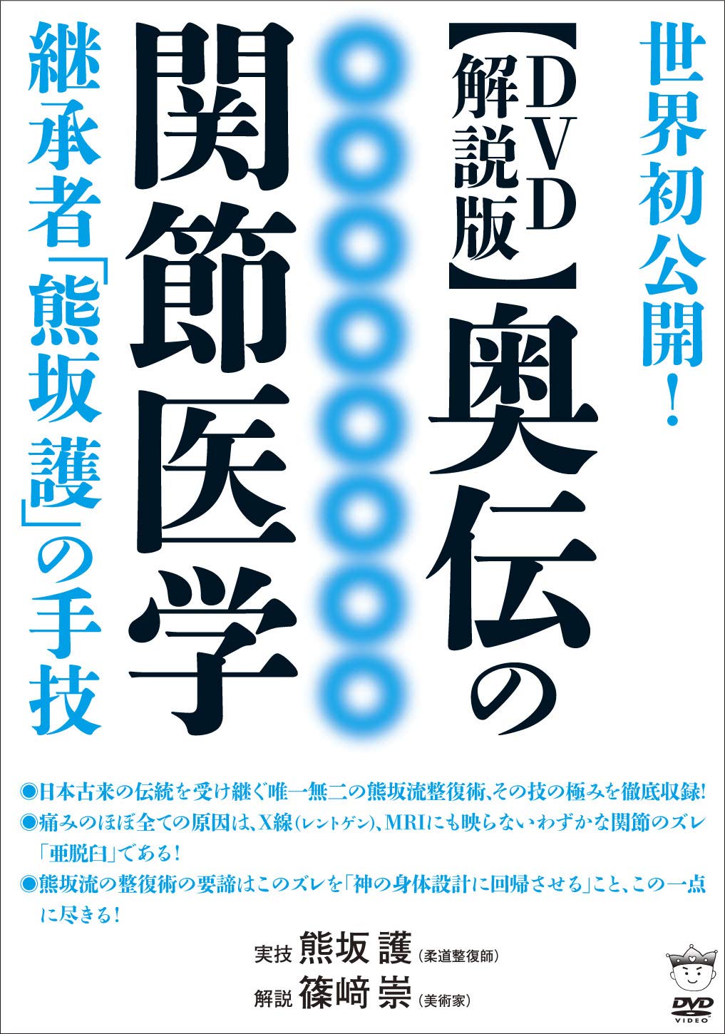 医药 - 【中古】【DVD解説版】奥伝の関節医学 ()