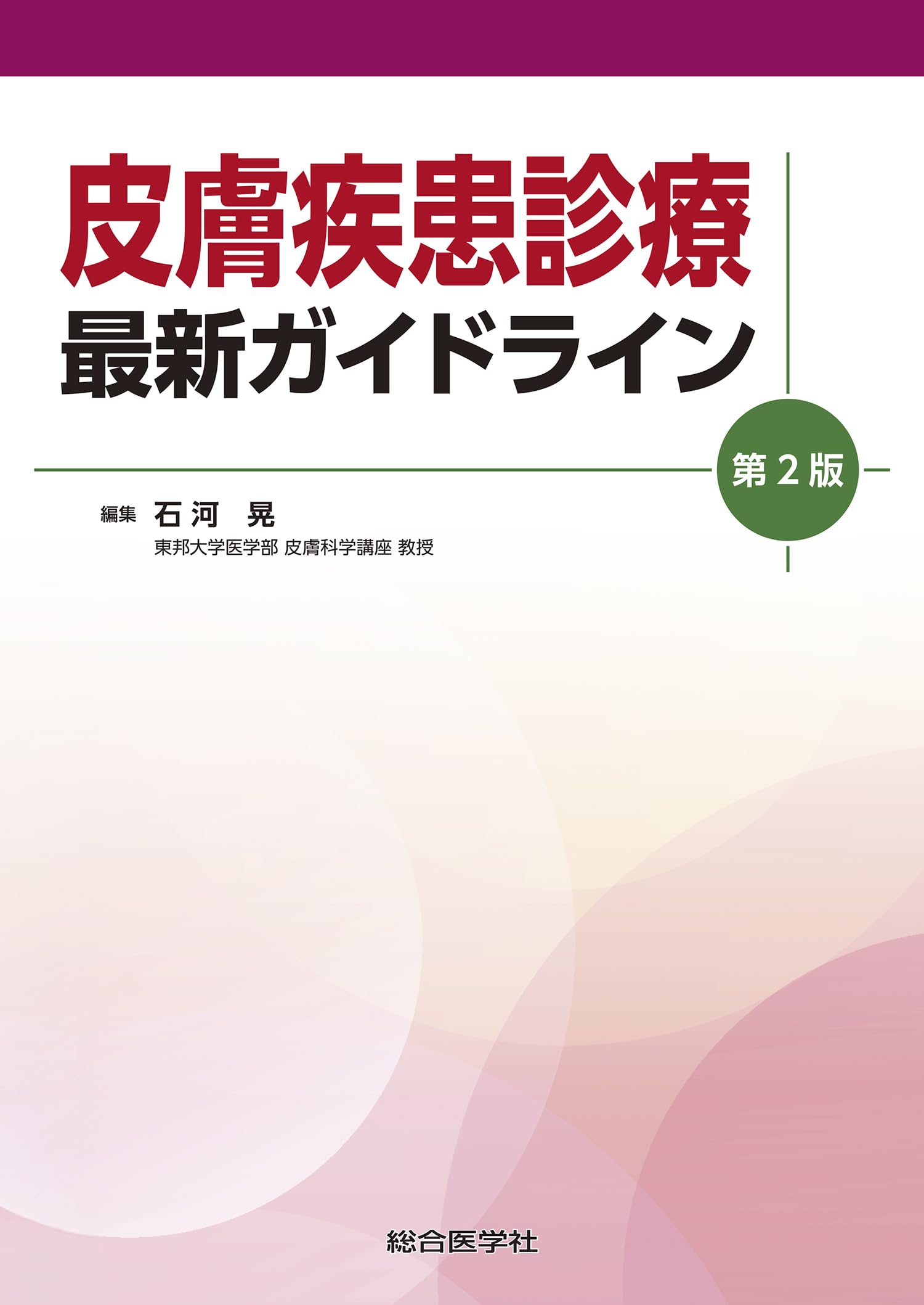 ご来店ありがとうございます。昭和・平成のCD、DVD、家電、音響機器など希少な商品も多数そろえています。レコード、楽器の取り扱いはございません。掲載していない商品もお探しいたします。映像商品にはタイトル最後に[DVD]、[Blu-ray]と表記しています。表記ないものはCDとなります。お気軽にメールにてお問い合わせください。皮膚疾患診療 最新ガイドライン 第2版 (ガイドライン(診療指針)シリーズ)【メーカー名】総合医学社【メーカー型番】【ブランド名】【商品説明】皮膚疾患診療 最新ガイドライン 第2版 (ガイドライン(診療指針)シリーズ)・中古品（ユーズド品）について商品画像はイメージです。中古という特性上、使用に影響ない程度の使用感・経年劣化（傷、汚れなど）がある場合がございます。商品のコンディション、付属品の有無については入荷の度異なります。また、中古品の特性上、ギフトには適しておりません。商品名に『初回』、『限定』、『〇〇付き』等の記載がございましても、特典・付属品・保証等は原則付属しておりません。付属品や消耗品に保証はございません。当店では初期不良に限り、商品到着から7日間は返品を受付けております。注文後の購入者様都合によるキャンセル・返品はお受けしていません。他モールでも併売している商品の為、完売の際は在庫確保できない場合がございます。ご注文からお届けまで1、ご注文⇒ご注文は24時間受け付けております。2、注文確認⇒ご注文後、当店から注文確認メールを送信します。3、在庫確認⇒新品、新古品：3-5日程度でお届け。※中古品は受注後に、再検品、メンテナンス等により、お届けまで3日-10日営業日程度とお考え下さい。米海外倉庫から取り寄せの商品については発送の場合は3週間程度かかる場合がございます。　※離島、北海道、九州、沖縄は遅れる場合がございます。予めご了承下さい。※配送業者、発送方法は選択できません。お電話でのお問合せは少人数で運営の為受け付けておりませんので、メールにてお問合せお願い致します。お客様都合によるご注文後のキャンセル・返品はお受けしておりませんのでご了承下さい。ご来店ありがとうございます。昭和・平成のCD、DVD、家電、音響機器など希少な商品も多数そろえています。レコード、楽器の取り扱いはございません。掲載していない商品もお探しいたします。映像商品にはタイトル最後に[DVD]、[Blu-ray]と表記しています。表記ないものはCDとなります。お気軽にメールにてお問い合わせください。