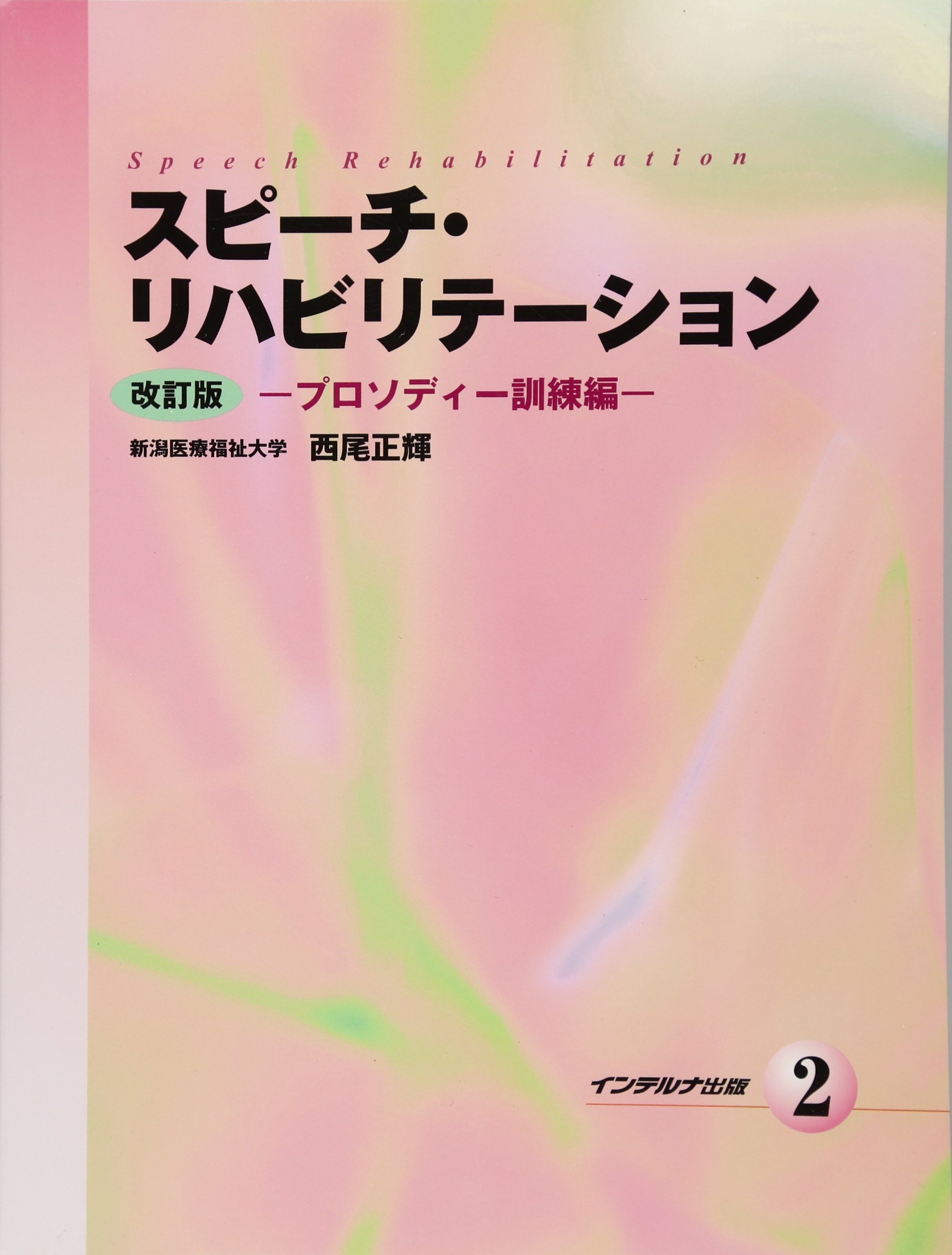 乐天商城 - 【中古】スピーチ・リハビリテーション (2)