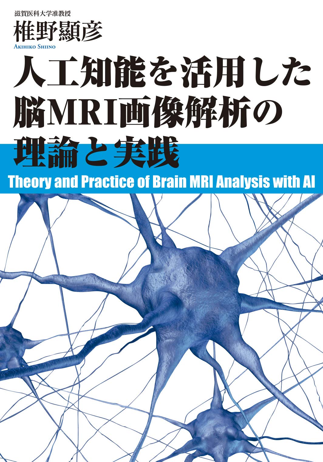 Medicine, Pharmacy - 【中古】人工知能を活用した脳MRI画像解析の理論と実践