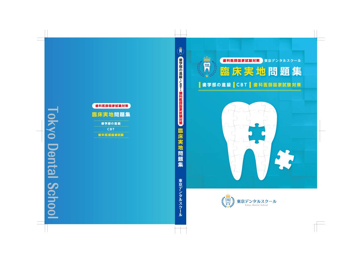 Medicine - 【中古】歯科医師国家試験対策 東京デンタルスクール 臨床実地問題集