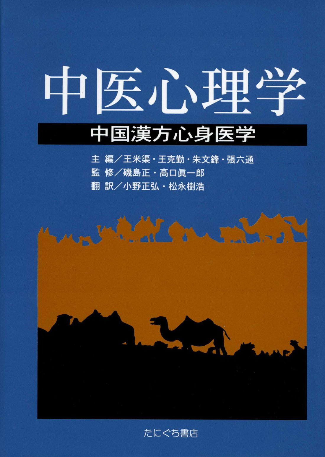 樂天商城 - 【中古】中医心理学: 中国漢方心身医学