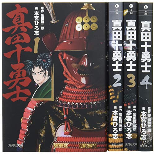 Soryusha Plaza C - 【中古】真田十勇士 文庫版 コミック 全4巻完結セット (集英社文庫—コミック版)