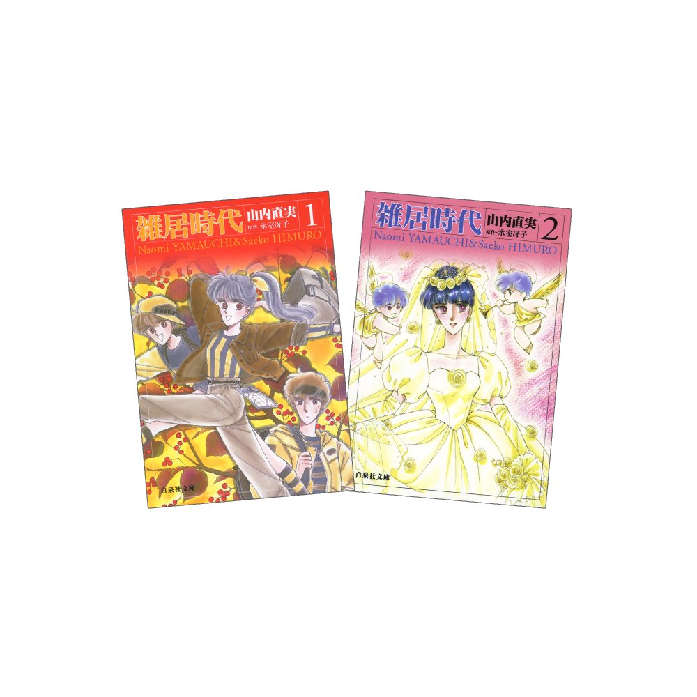 【中古】雑居時代 全2巻 完結セット(白泉社文庫)