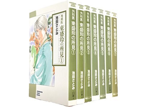 Rexc Co. - 【中古】外科医 東盛玲の所見 コミックセット (ソノラマコミック文庫) [マーケットプレイスセット]
