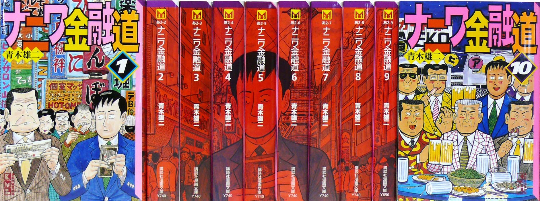 Mann Sun C - 【中古】ナニワ金融道 文庫 全10巻 完結セット (講談社漫画文庫)