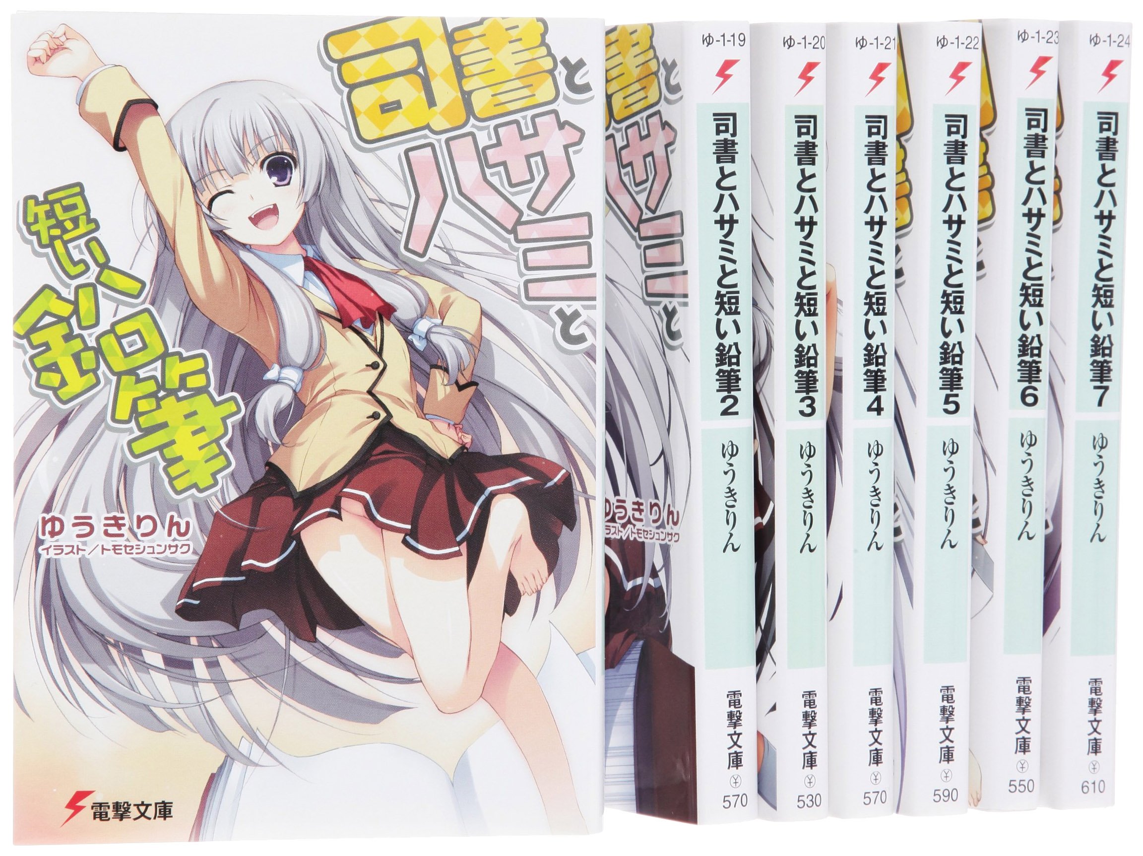 Enterbrain Beam C - 【中古】司書とハサミと短い鉛筆 文庫 全7巻 完結セット (電撃文庫)