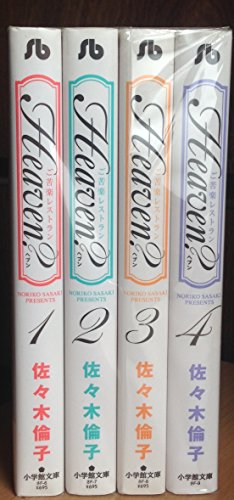 Comics Shop Series - 【中古】Heaven? ご苦楽レストラン 文庫版 コミック 1-4巻セット (小学館文庫)