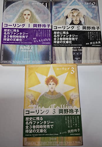 乐天商城 - 【中古】コーリング 文庫版 コミック 全3巻完結セット (白泉社文庫)