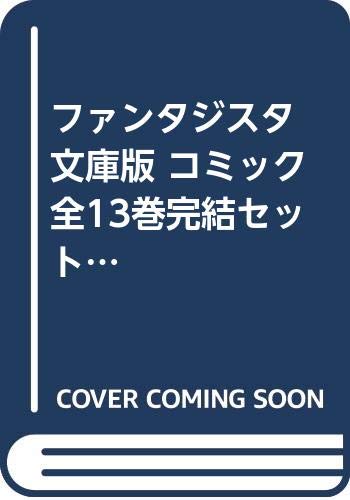 【中古】ファンタジスタ 文庫版 コミック 全13巻完結セット (小学館文庫)