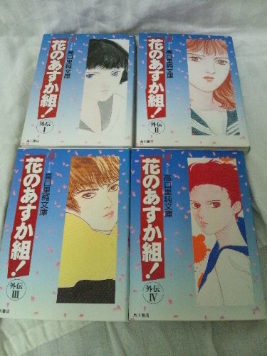 Enterbrain Beam C - 【中古】花のあすか組!外伝 コミック 全4巻完結セット (コミック版高口里純文庫)