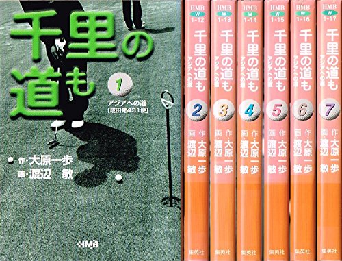 Comics Library - 【中古】千里の道も—アジアへの道 コミック 1-7巻セット (ホーム社漫画文庫)