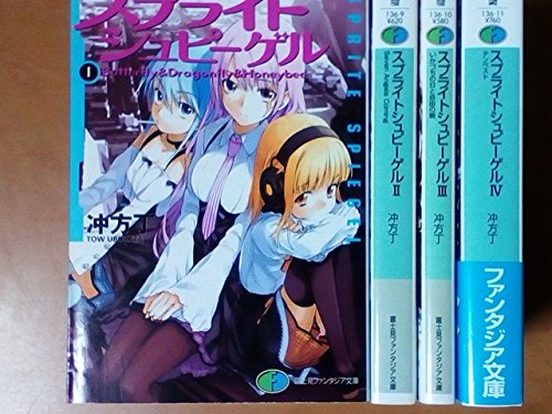 Premium （Youth） - 【中古】スプライトシュピーゲル 文庫 全4巻完結セット (富士見ファンタジア文庫)