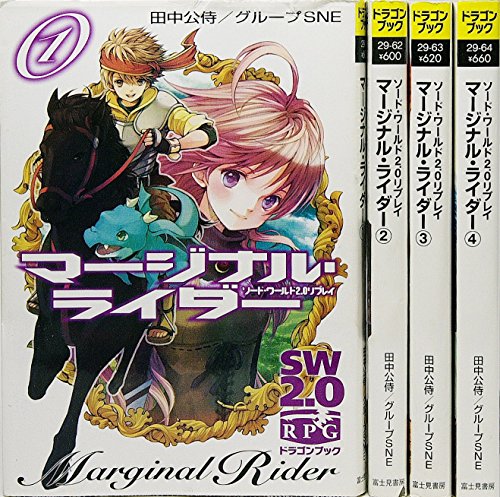 Dengeki C - 【中古】ソード・ワールド2.0リプレイ マージナル・ライダー 文庫 1-4巻セット (富士見ドラゴン・ブック)