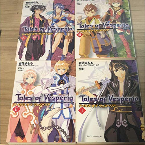 Fantasy C - 【中古】テイルズ オブ ヴェスペリア 文庫 1-4巻セット (角川スニーカー文庫)