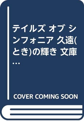 【中古】テイルズ オブ シンフォニア 久遠(とき)の輝