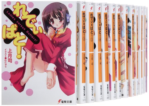 【中古】れでぃ×ばと! 文庫 全13巻完結セット (電撃文庫)