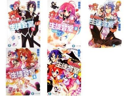 Other - 【中古】いつか天魔の黒ウサギ 高校編 紅月光の生徒会室 文庫 1-5巻セット (富士見ファンタジア文庫)