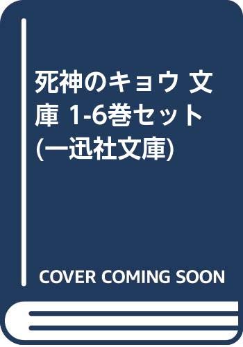 Fantasy C - 【中古】死神のキョウ 文庫 1-6巻セット (一迅社文庫)