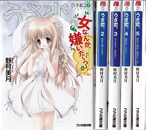【中古】うさ恋。 文庫 1-5巻セット (ファミ通文庫)