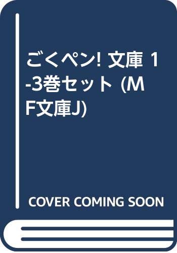 Jive Cr C - 【中古】ごくペン! 文庫 1-3巻セット (MF文庫J)