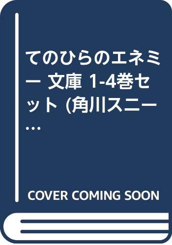【中古】てのひらのエネミー 文庫 1-4巻セット (角川スニーカー文庫)