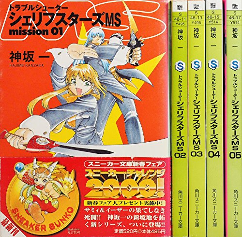 Jive Cr C - 【中古】トラブルシューター シェリフスターズMS 文庫 1-5巻セット (角川スニーカー文庫)