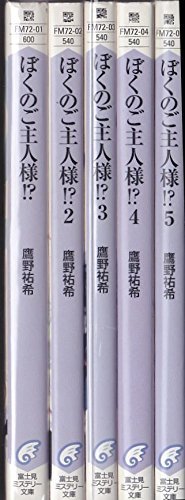 Byrds C - 【中古】ぼくのご主人様!? 文庫 1-5巻セット (富士見ミステリー文庫)