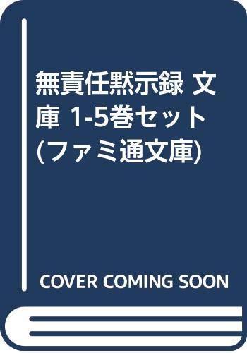 【中古】無責任黙示録 文庫 1-5巻セット (ファミ通文庫)